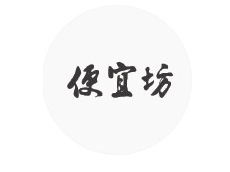 便宜坊 便宜坊